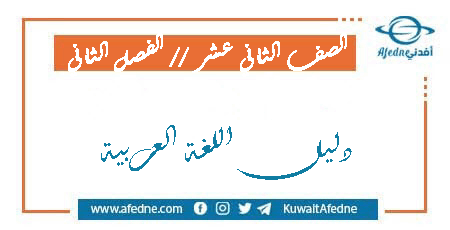 دليل اللغة العربية الصف الثاني عشر الفصل الثاني