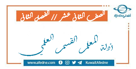 أدلة المعلم للصف الثاني عشر العلمي الفصل الثاني