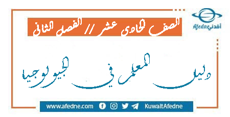 دليل المعلم في الجيولوجيا الصف الحادي عشر العلمي الفصل الثاني