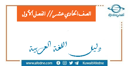 دليل اللغة العربية الصف الحادي عشر الفصل الأول