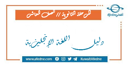 دليل المعلم في اللغة الإنجليزية للصف العاشر