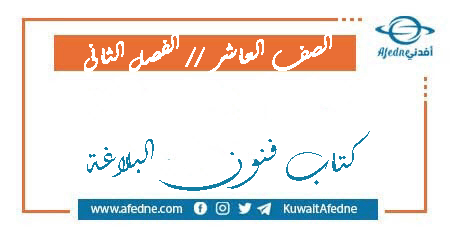 كتاب فنون البلاغة للصف العاشر الفصل الثاني