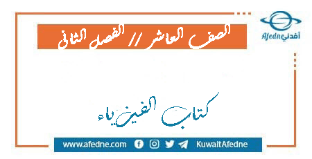 كتاب الفيزياء للصف العاشر الفصل الثاني