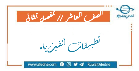 تطبيقات الفيزياء للصف العاشر الفصل الثاني من وزارة التربية