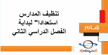 التربية تحدد أيام لتنظيف المدارس استعداداً للفصل الدراسي الثاني