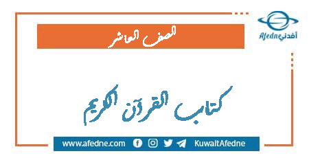 كتاب القرآن الكريم للصف العاشر