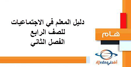 دليل المعلم في الاجتماعيات للصف الرابع الفصل الثاني