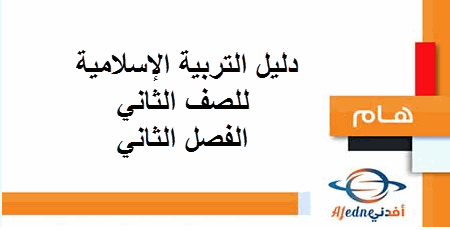 دليل التربية الإسلامية للصف الثاني الفصل الثاني