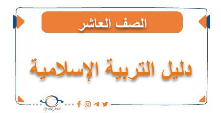 دليل التربية الإسلامية للصف العاشر الفصلين الأول والثاني