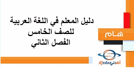 دليل المعلم في اللغة العربية للصف الخامس الفصل الثاني