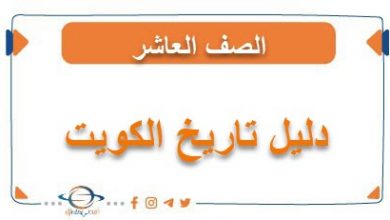 دليل تاريخ الكويت للصف العاشر الفصلين الأول والثاني