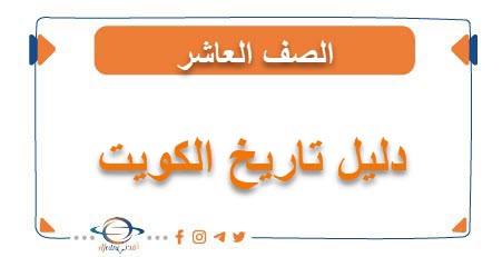 دليل تاريخ الكويت للصف العاشر الفصلين الأول والثاني