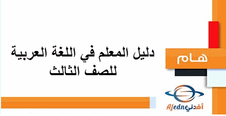 دليل المعلم في اللغة العربية للصف الثالث الإبتدائي