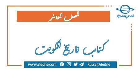 كتاب تاريخ الكويت للصف العاشر