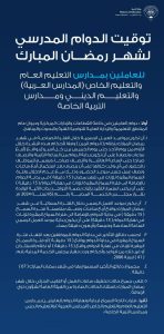توقيت الدوام المدسي لشهر رمضان
