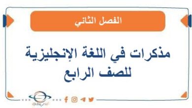 مذكرات في اللغة الإنجليزية للصف الرابع الفصل الثاني