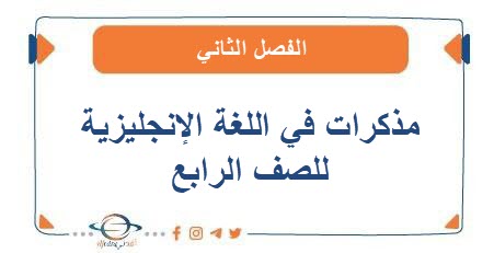 مذكرات في اللغة الإنجليزية للصف الرابع الفصل الثاني