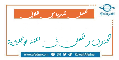 المعلق والمحذوف في اللغة الإنجليزية جميع المراحل الدراسية