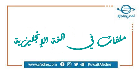 ملفات في اللغة الإنجليزية تهم جميع المراحل الدراسية في اللغة الإنجليزية