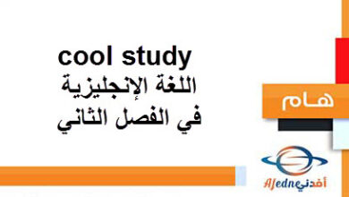 مذكرات cool study اللغة الإنجليزية في الفصل الثاني