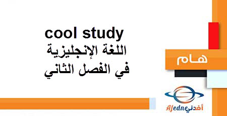 مذكرات cool study اللغة الإنجليزية في الفصل الثاني