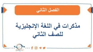 مذكرات في اللغة الإنجليزية للصف الثاني الفصل الثاني