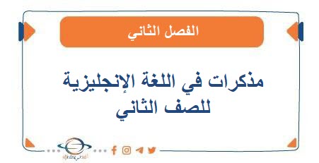 مذكرات في اللغة الإنجليزية للصف الثاني الفصل الثاني