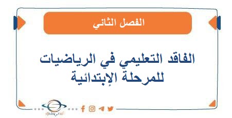 الفاقد التعليمي في الرياضيات للمرحلة الابتدائية الفصل الثاني