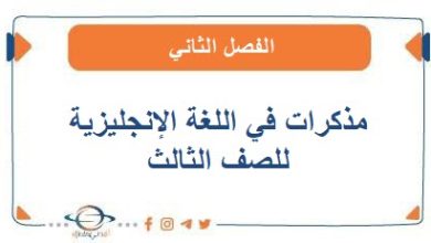 مذكرات في اللغة الإنجليزية للصف الثالث الفصل الثاني