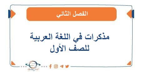 مذكرات في اللغة العربية للصف الأول الفصل الثاني