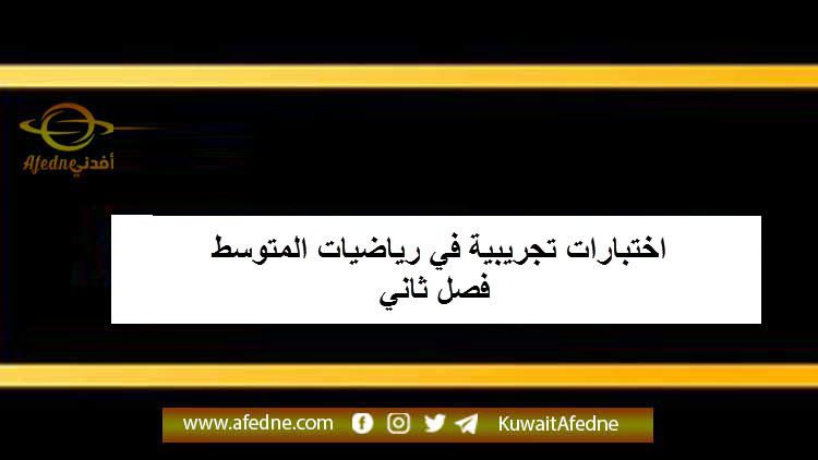 اختبارات تجريبية في رياضيات للمرحلة المتوسطة الفصل الثاني