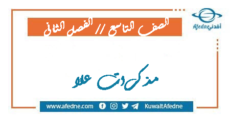 مذكرات علا للصف التاسع والمرتبطة بالفصل الثاني