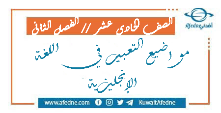 مواضيع التعبير للحادي عشر في اللغة الإنجليزية الفصل الثاني