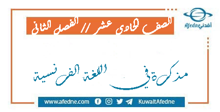 مذكرة في اللغة الفرنسيةللصف الحادي عشر من الفصل الثاني