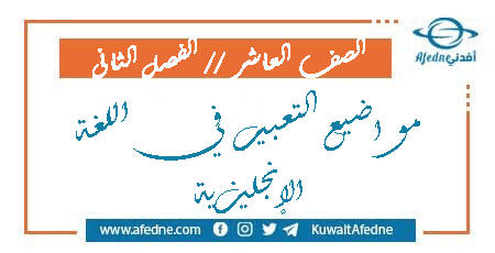 مواضيع التعبير في اللغة الإنجليزية للصف العاشر الفصل الثاني