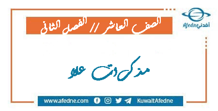 مذكرات علا للصف العاشر المحلولة والغير محلولة الفصل الثاني