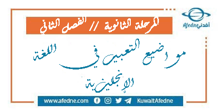 مواضيع التعبير في اللغة الإنجليزية للمرحلة الثانوية الفصل الدراسي الثاني