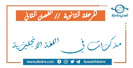 مذكرات في اللغة الإنجليزية للمرحلة الثانوية الفصل الثاني