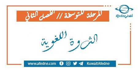 الثروة اللغوية للمرحلة المتوسطة في اللغة العربية من الفصل الثاني