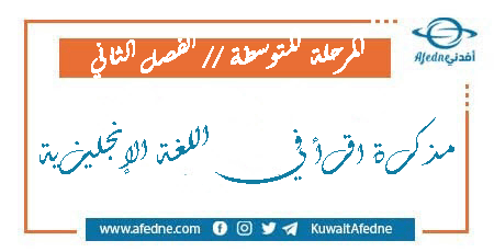 مذكرة اقرأ في اللغة الإنجليزية المرحلة المتوسطة الفصل الثاني