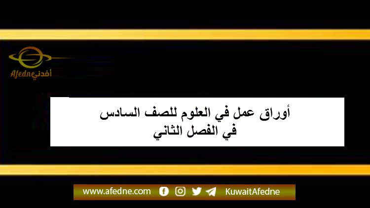 أوراق عمل في العلوم للصف السادس الفصل الثاني