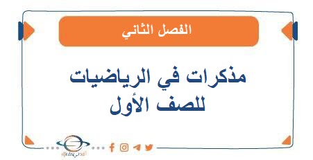 مذكرات في الرياضيات للصف الأول الفصل الثاني