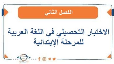 الاختبار التحصيلي الثاني في اللغة العربية للمرحلة الإبتدائية الفصل الثاني