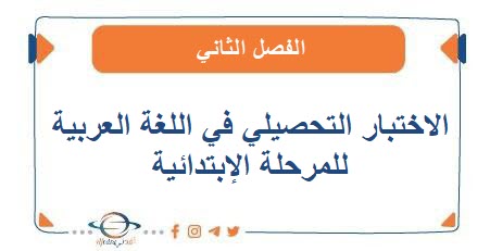 الاختبار التحصيلي الثاني في اللغة العربية للمرحلة الإبتدائية الفصل الثاني