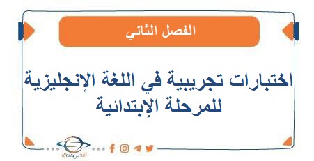 اختبارات تجريبية في اللغة الإنجليزية للمرحلة الإبتدائية الفصل الثاني