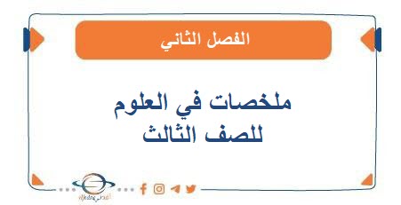 ملخصات في العلوم للصف الثالث الفصل الثاني