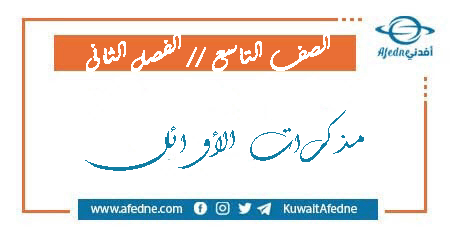 مذكرات الأوائل للصف التاسع مذكرات ليلة الامتحان من الفصل الثاني