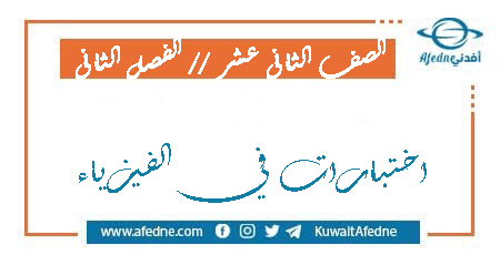 اختبارات الفيزياء للثاني عشر العلمي من الفصل الثاني