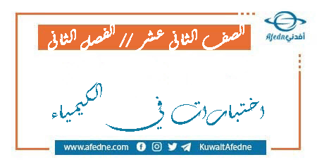 اختبارات في الكيمياء للثاني عشر العلمي الفصل الثاني