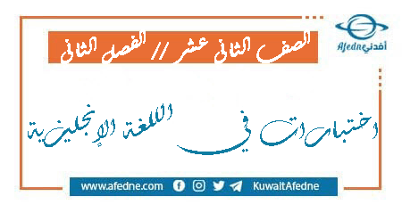 اختبارات في الإنجليزية للثاني عشر الفصل الثاني